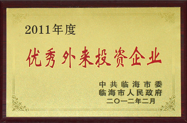 2011年度优秀外来投资企业